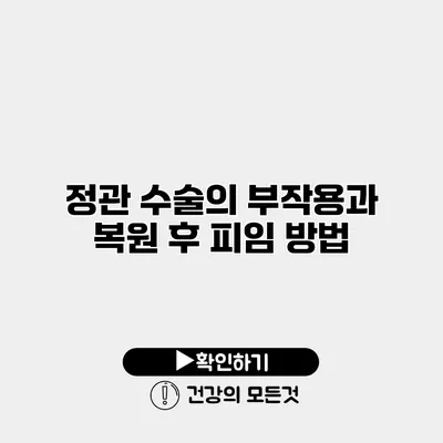 정관 수술의 부작용과 복원 후 피임 방법