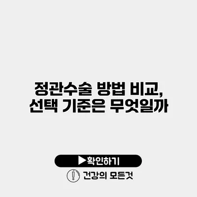 정관수술 방법 비교, 선택 기준은 무엇일까?