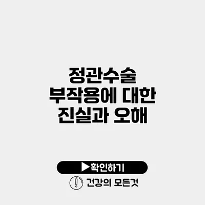 정관수술 부작용에 대한 진실과 오해