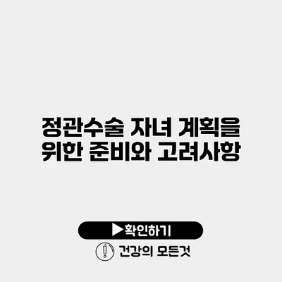 정관수술 자녀 계획을 위한 준비와 고려사항