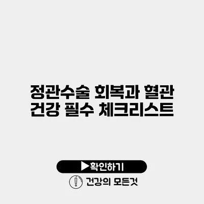 정관수술 회복과 혈관 건강 필수 체크리스트