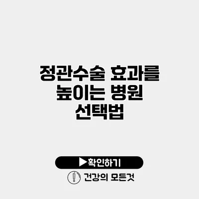 정관수술 효과를 높이는 병원 선택법