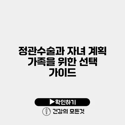 정관수술과 자녀 계획 가족을 위한 선택 가이드