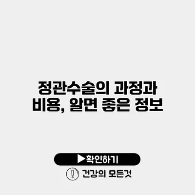 정관수술의 과정과 비용, 알면 좋은 정보