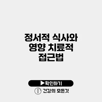 정서적 식사와 영향 치료적 접근법