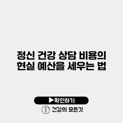 정신 건강 상담 비용의 현실 예산을 세우는 법
