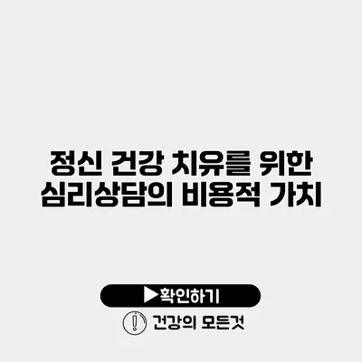 정신 건강 치유를 위한 심리상담의 비용적 가치