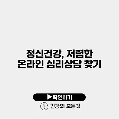 정신건강, 저렴한 온라인 심리상담 찾기