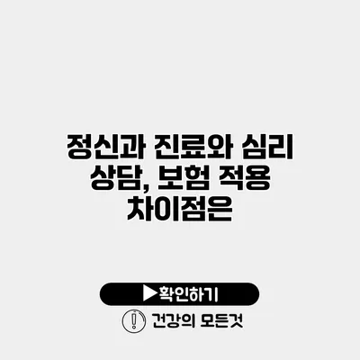 정신과 진료와 심리 상담, 보험 적용 차이점은?