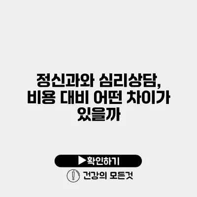 정신과와 심리상담, 비용 대비 어떤 차이가 있을까?