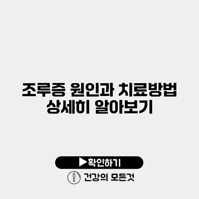 조루증 원인과 치료방법 상세히 알아보기