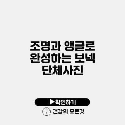 조명과 앵글로 완성하는 보넥 단체사진