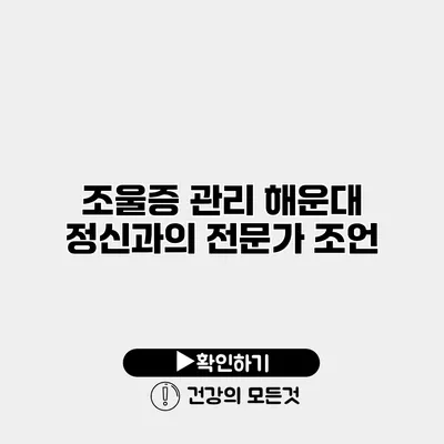 조울증 관리 해운대 정신과의 전문가 조언