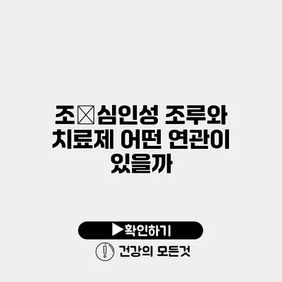 조�심인성 조루와 치료제 어떤 연관이 있을까?