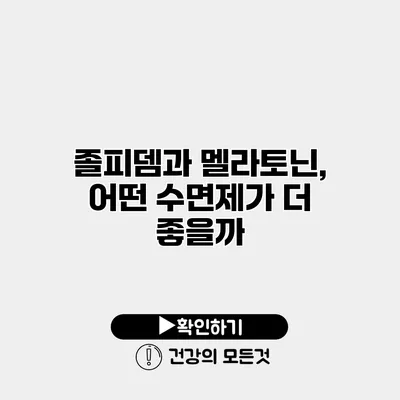 졸피뎀과 멜라토닌, 어떤 수면제가 더 좋을까?