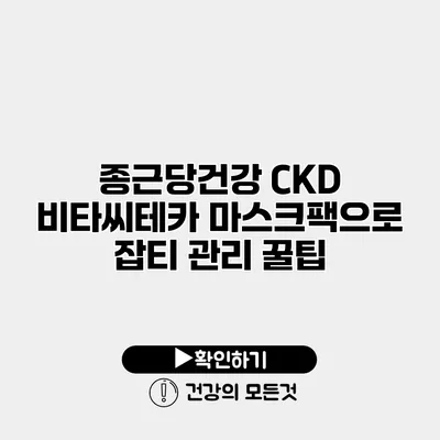 종근당건강 CKD 비타씨테카 마스크팩으로 잡티 관리 꿀팁