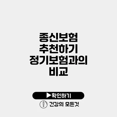 종신보험 추천하기 정기보험과의 비교