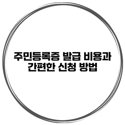 주민등록증 발급 비용과 간편한 신청 방법