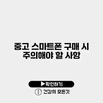 중고 스마트폰 구매 시 주의해야 할 사항