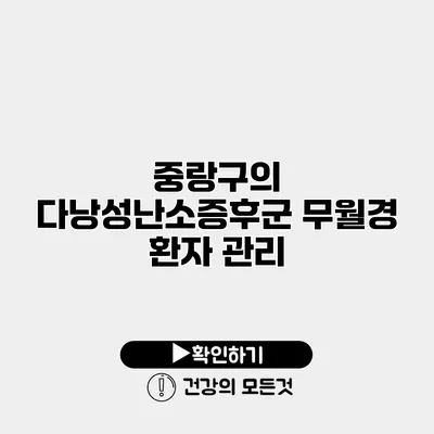 중랑구의 다낭성난소증후군 무월경 환자 관리