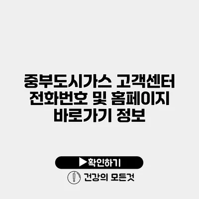 중부도시가스 고객센터 전화번호 및 홈페이지 바로가기 정보