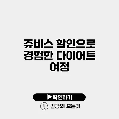 쥬비스 할인으로 경험한 다이어트 여정