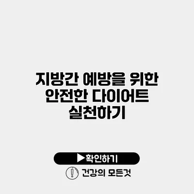 지방간 예방을 위한 안전한 다이어트 실천하기