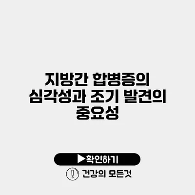 지방간 합병증의 심각성과 조기 발견의 중요성
