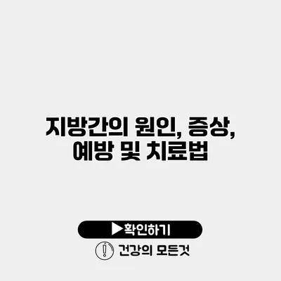 지방간의 원인, 증상, 예방 및 치료법