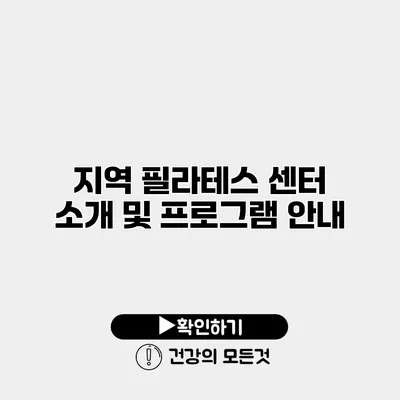 지역 필라테스 센터 소개 및 프로그램 안내
