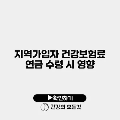 지역가입자 건강보험료 연금 수령 시 영향