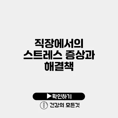 직장에서의 스트레스 증상과 해결책