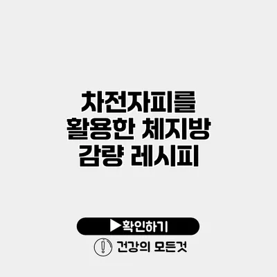 차전자피를 활용한 체지방 감량 레시피