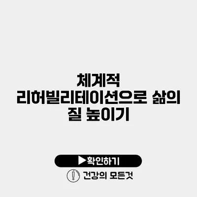 체계적 리허빌리테이션으로 삶의 질 높이기