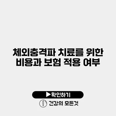 체외충격파 치료를 위한 비용과 보험 적용 여부