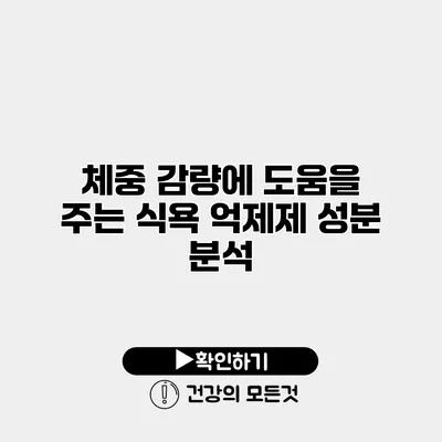 체중 감량에 도움을 주는 식욕 억제제 성분 분석
