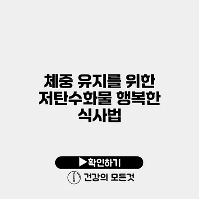 체중 유지를 위한 저탄수화물 행복한 식사법
