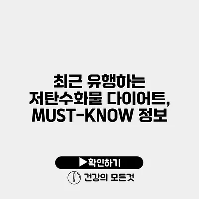 최근 유행하는 저탄수화물 다이어트, MUST-KNOW 정보