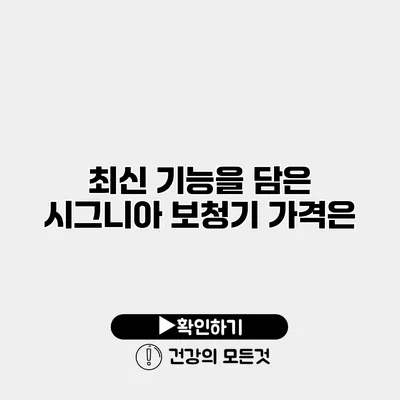 최신 기능을 담은 시그니아 보청기 가격은?