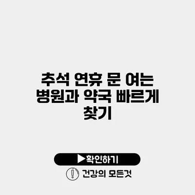 추석 연휴 문 여는 병원과 약국 빠르게 찾기