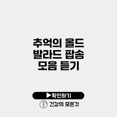 추억의 올드 발라드 팝송 모음 듣기
