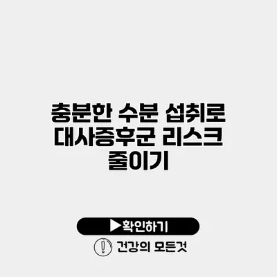 충분한 수분 섭취로 대사증후군 리스크 줄이기