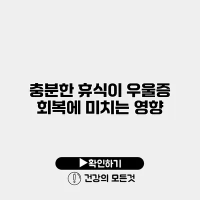 충분한 휴식이 우울증 회복에 미치는 영향