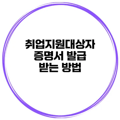 취업지원대상자 증명서 발급 받는 방법