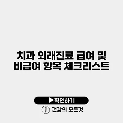 치과 외래진료 급여 및 비급여 항목 체크리스트