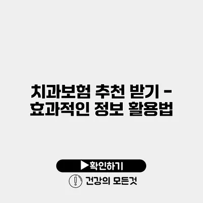 치과보험 추천 받기 - 효과적인 정보 활용법
