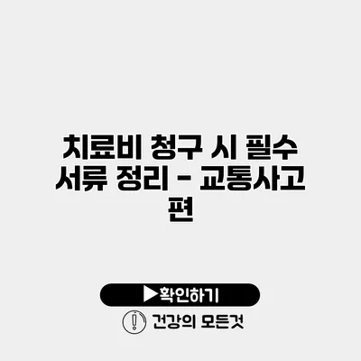 치료비 청구 시 필수 서류 정리 - 교통사고 편