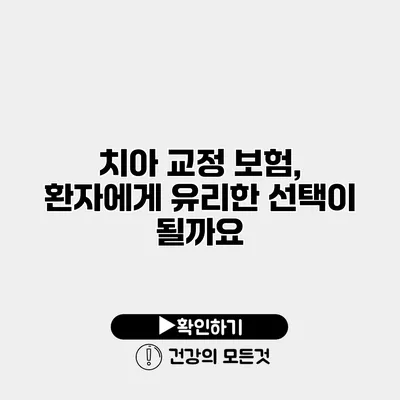 치아 교정 보험, 환자에게 유리한 선택이 될까요?