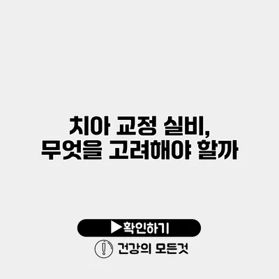 치아 교정 실비, 무엇을 고려해야 할까?