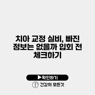 치아 교정 실비, 빠진 정보는 없을까? 입회 전 체크하기